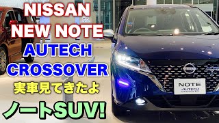 ニッサン 新型 ノートをSUV化！オーテック  クロスオーバー 実車見てきたよ☆遂に上げちゃった！でも上げが足りない⁉︎NISSAN NEW NOTE AUTECH CROSSOVER