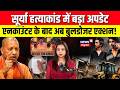 Ghaziabad Surya Murder Case : सूर्या हत्याकांड में बड़ा अपडेट | Asad Encounter | CM Yogi | N18V