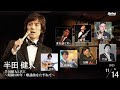 2025.11.14 fri. 『半田健人LIVE〜昭和100年・歌謡曲をたずねて〜』sax.清水洋之助 fl,sax.上野悠 tp.小森信明 gt.河野文彦 p.藤井空 b.加藤人 dr.竹内武