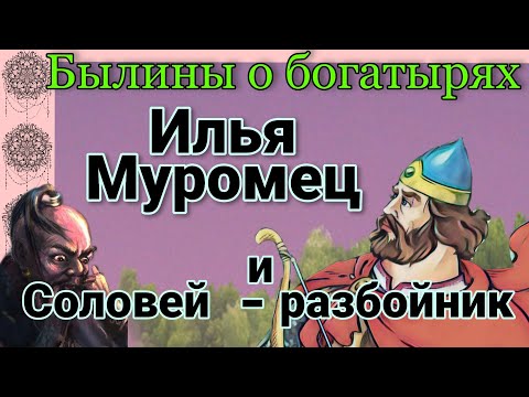 БЫЛИНЫ О БОГАТЫРЯХ. ИЛЬЯ МУРОМЕЦ и СОЛОВЕЙ РАЗБОЙНИК . ПЕРВАЯ ПОЕЗДОЧКА. Аудиокнига.