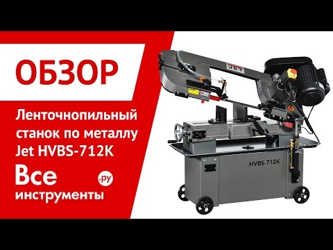 Ленточнопильный станок по металлу Jet HVBS-712K