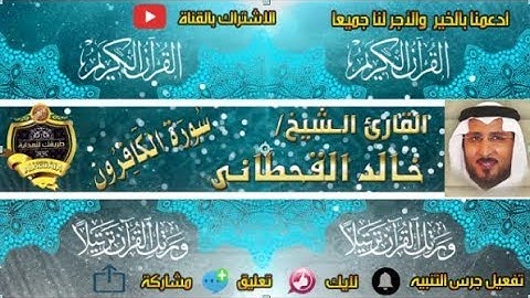 109 - سورة الكافرون كاملة - خالد القحطانى - تلاوة عذبة