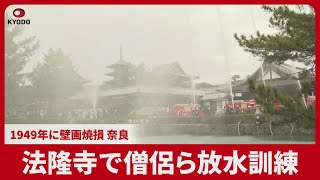 法隆寺で僧侶ら放水訓練 1949年に壁画焼損、奈良