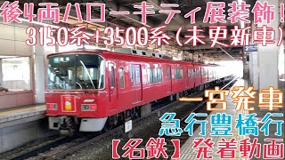 【名鉄】後4両ハローキティ展特別装飾！3150系+3500系(未更新車) 急行豊橋行 一宮発車