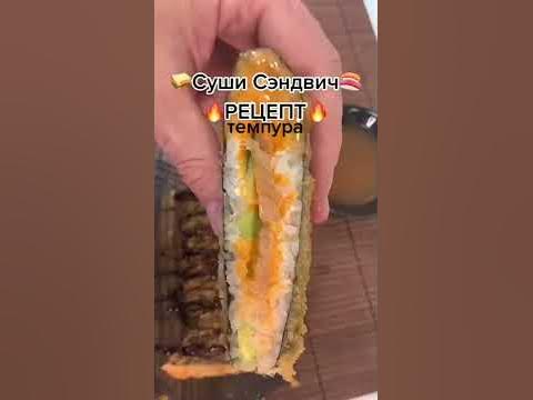 СУШИ СЕНДВИЧ РЕЦЕПТ🔥 #суши #роллы #Самсебесушист - YouTube