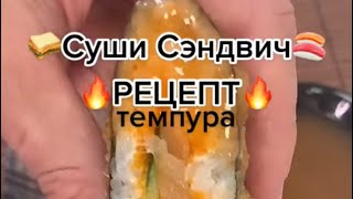 СУШИ СЕНДВИЧ РЕЦЕПТ🔥 #суши #роллы #Самсебесушист