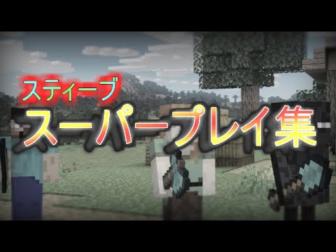 スティーブ好プレイ集　【スマブラSP 】　＃スマブラSP ＃スティーブ