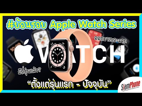 Apple Watch Series ทำอะไรได้บ้าง แตกต่างอย่างไร ราคาเท่าไหร่?