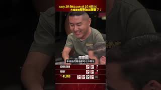 Andy T9對上John A9！大幅度被壓制能否翻盤？ #poker #highstakespoker #德州扑克