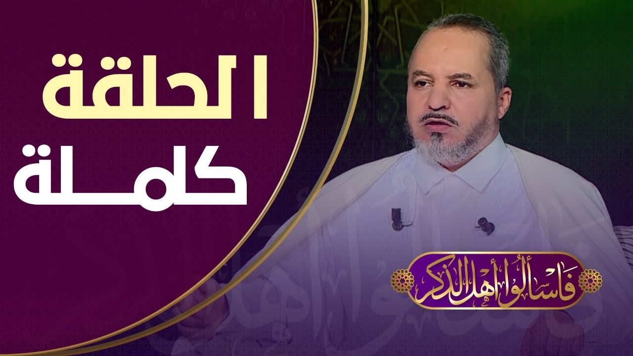 فاسألوا أهل الذكر .. الشيخ العربي شايشي يجيب على استفساراتكم