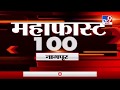 महाफास्ट 100 न्यूज | 25 March 2020 -TV9