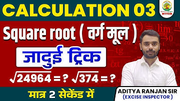 😱 SQUARE ROOT  निकालने की अचूक TRICK || वर्गमूल || BY ADITYA RANJAN SIR || Mission 2024 #square #ssc
