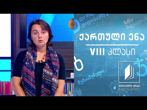 ქართული, VIII კლასი - კონფლიქტი - როგორ მოვიქცე? #ტელესკოლა
