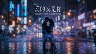 爱的就是你 2.0 | R&B 对唱『我把妳当作我的空气 如此形影不离』原唱: 王力宏 翻唱