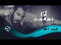 نور الزين أذا Noor AlZain Etha 