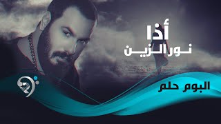 نور الزين - أذا   | Noor AlZain - Etha