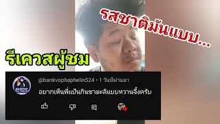 รีเควสตู้เต่าบิน ชามะลิหวานจึ้ง by MindPan tripper