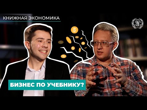 Книжная экономика - можно ли построить бизнес по учебнику?