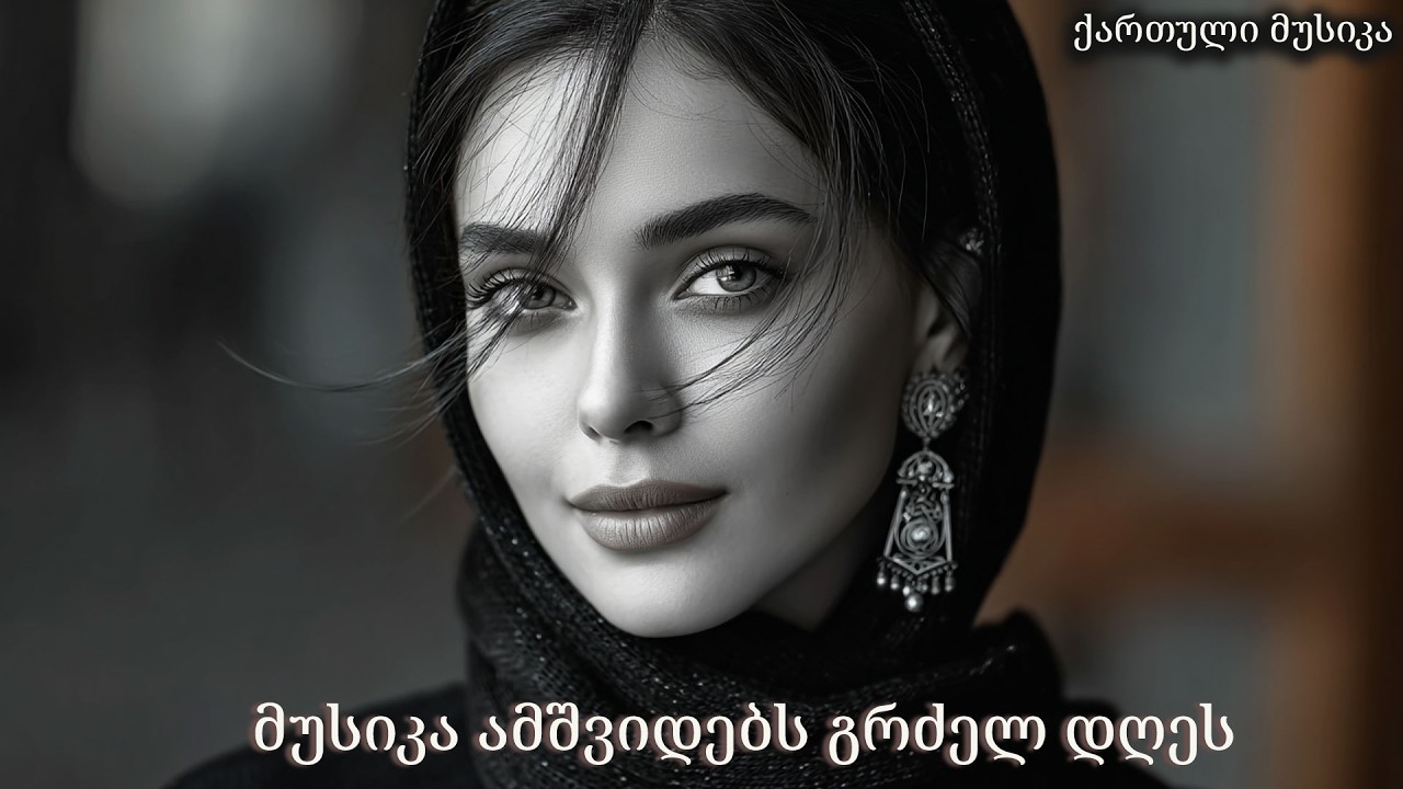 2026 წლის ქართული მუსიკა — მოგზაურობისთვის