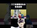 穴を破壊される吉良吉影【ジョジョMAD】#shorts