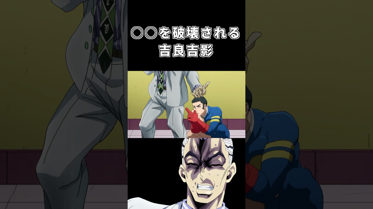 穴を破壊される吉良吉影【ジョジョMAD】#shorts