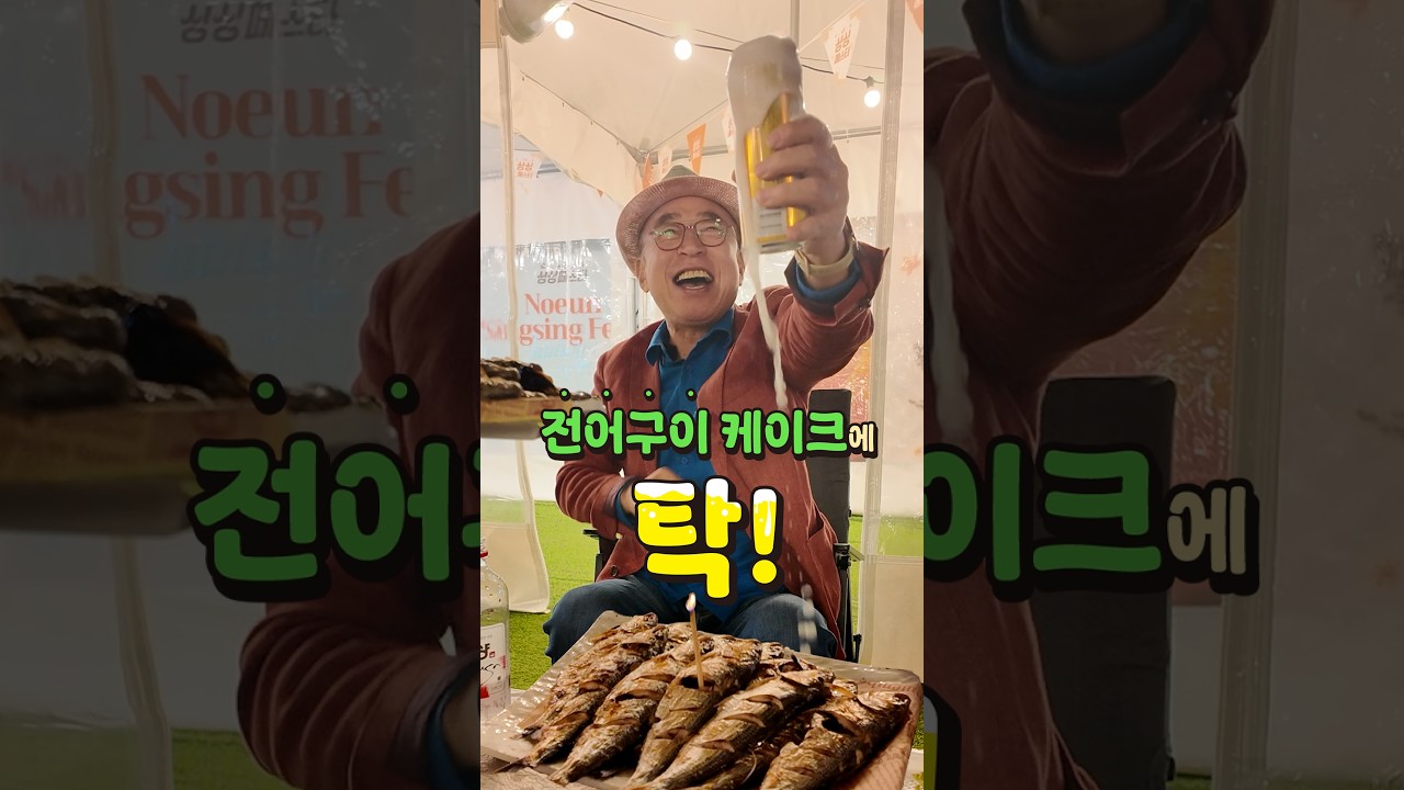 샴페인 대신 오크쏘맥 탁!