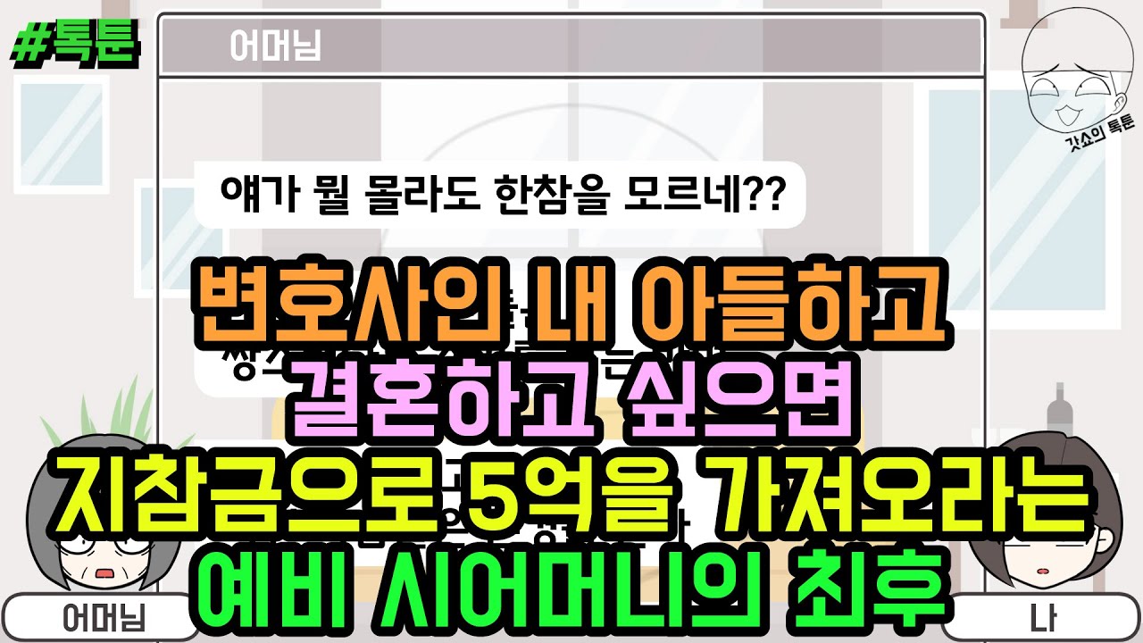 톡툰] 변호사인 내 아들하고 결혼하고 싶으면 지참금으로 5억을 가져오라는 예비 시어머니의 최후 | 갓쇼의톡툰