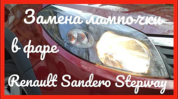 Замена лампочки в фаре Renault Sandero Stepway 2012