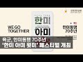 육군 한미동맹 70주년 한미 아미 윗미 페스티벌 개최 국방홍보원