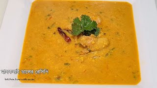 বোয়াল মাছের মাথা দিয়ে মাসকলাই ডাল রান্না | Mashkalai Dal Recipe