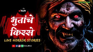 भुतांचे किस्से | भाग १४९ | काजवा कट्टा #livehorrorstories #horrorstories #paranormal