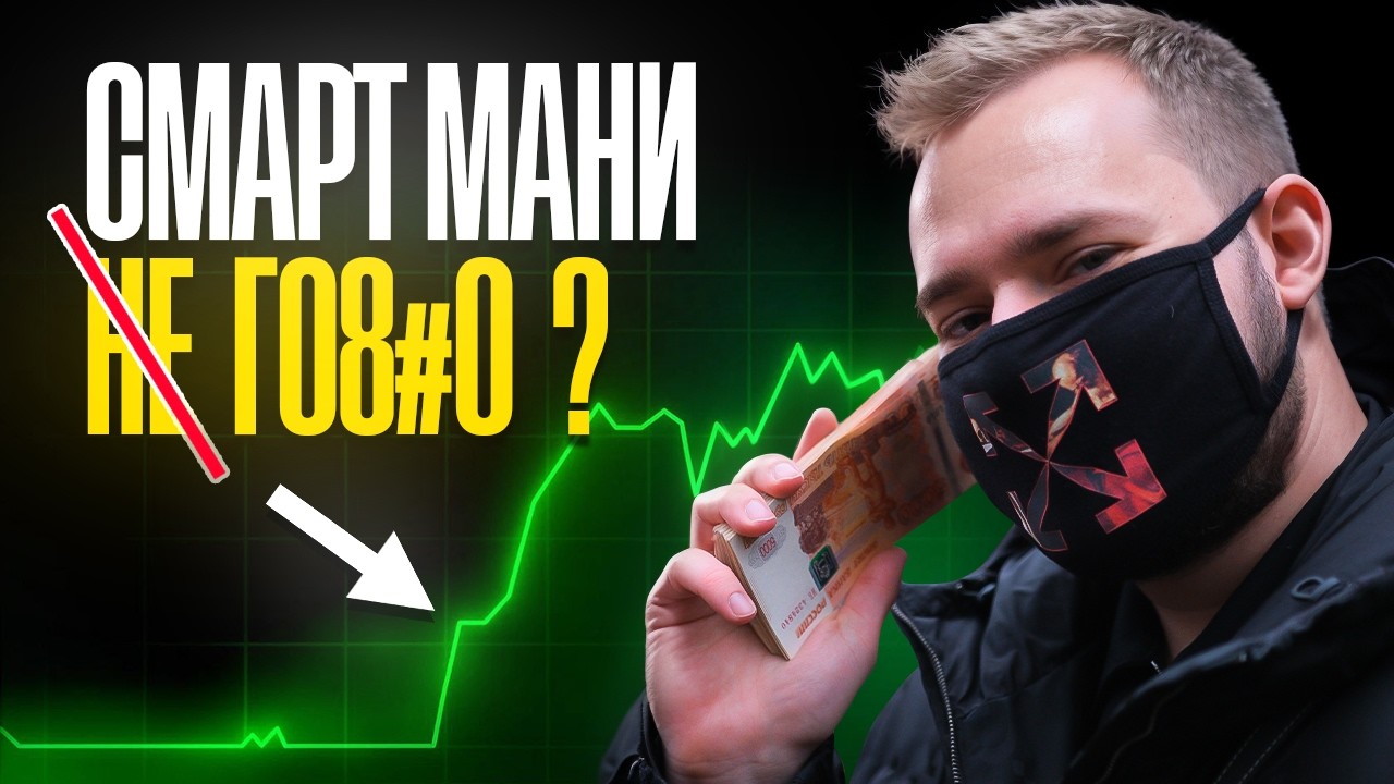 Smart Money — рабочий подход или развод новичков ? Проверка на Pocket Option и Binarium !
