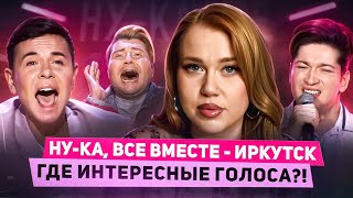 видео: НУ-КА ВСЕ ВМЕСТЕ: ДЫХАТЕЛЬНАЯ ГИМНАСТИКА, СПРАВЕДЛИВЫЙ ЛАЗАРЕВ И РАЗБОР ВОКАЛИСТОВ | КАСТИНГ ИРКУТСК картинка: НУ-КА ВСЕ ВМЕСТЕ: ДЫХАТЕЛЬНАЯ ГИМНАСТИКА, СПРАВЕДЛИВЫЙ ЛАЗАРЕВ И РАЗБОР ВОКАЛИСТОВ | КАСТИНГ ИРКУТСК