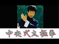 若き日の李鴻儒老師【中央式太極拳】