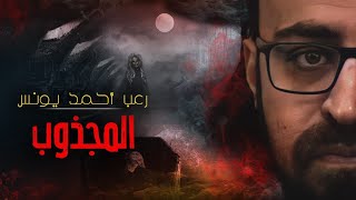 رعب أحمد يونس | المجذوب