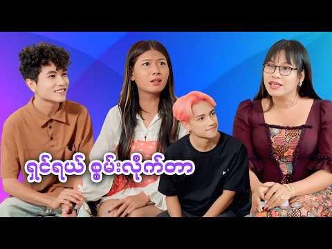 ရှင်ရယ် စွမ်းလိုက်တာ 🎉👸
