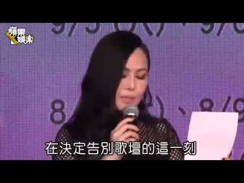江蕙 哽咽宣布 引退 告別歌壇