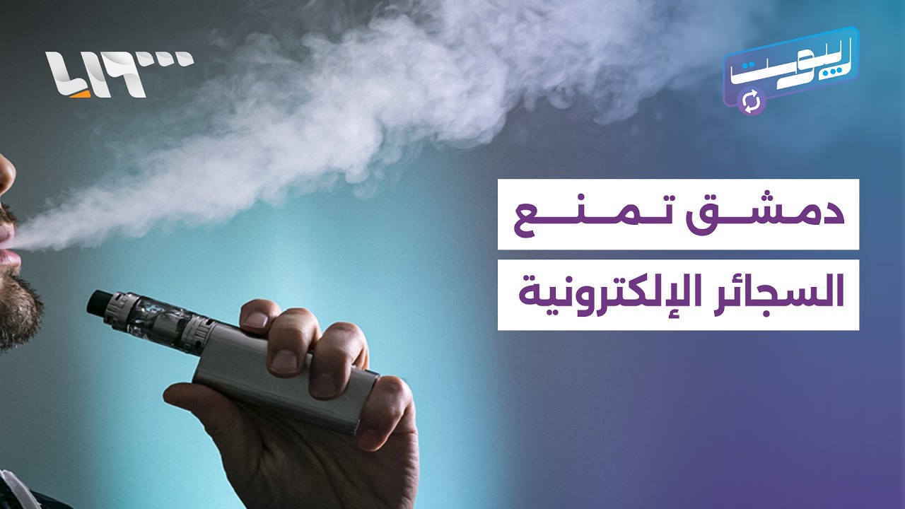 محافظة دمشق تمنع بيع وصناعة السجائر الإلكترونية وسوريون يتفاعلون | ريبوست