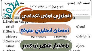 امتحان انجليزي متوقع لاختبار شهر نوفمبر الصف الاول الاعدادي 2024| اختبار شهر نوفمبر اولى اعدادي 2024