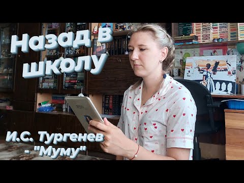НАЗАД В ШКОЛУ | Читаем школьную программу 5 класс | И.С. ТУРГЕНЕВ - "МУМУ"