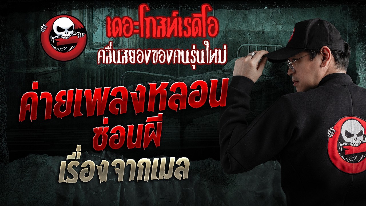 เรื่องจากเมล  • ค่ายเพลงหลอนซ่อนผี | 5 เม.ย. 69 | THE GHOST RADIO