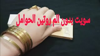 روتيني في ازاله الشعر بالسويت اثناء الحمل بدون الم نهائيا عن تجربة