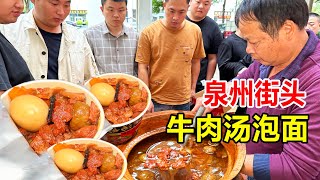 泉州大叔煮牛肉汤泡面，1碗25元起步火遍全网，出摊就遭客人围堵【麦总去哪吃】