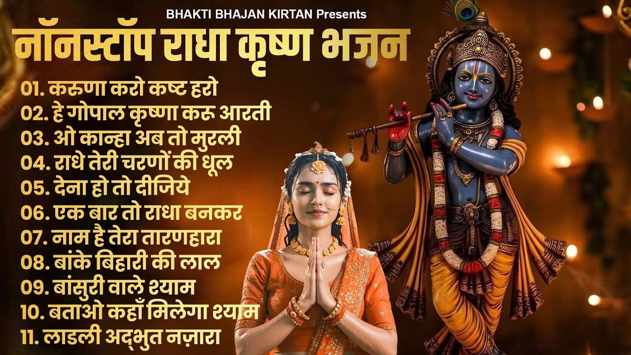 2026 New Krishna Bhajan | राधा कृष्णा भजन | Superhit Radha Krishna Bhajan | कृष्णा भजन 2026