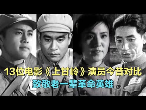 13位50年代《上甘岭》演员今昔，感谢他们保家卫国，致敬老英雄。