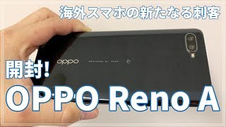 OPPO Reno Aを開封していきます。HUAWEIを超えた？｜スマホ比較のすまっぴー