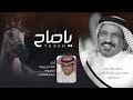 يا صاح   كلمات سعد بن جدلان الاكلبي   اداء خالد ال بريك حصريا      