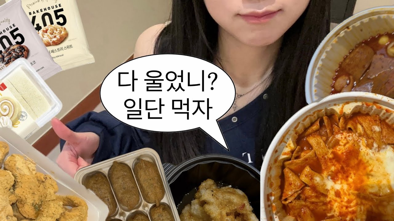 [먹방브이로그#1] 이별 다음날 폭식해버리는... 근데 만칼로리챌린지급인..🐷 | 엽떡 마라탕 꿔바로우 명랑핫도그 유부초밥 뿌링클 편의점디저트