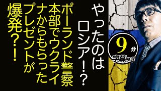 やったのはロシア！？ポーランド警察本部でウクライナからもらったプレゼントが爆発？！怪しい証拠が続々！？超速！上念司チャンネル ニュースの裏虎