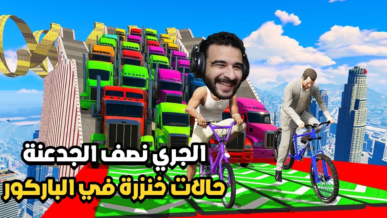 الخنزرة اللي تخليك تخسر كل صحابك رجعت من تاني | GTA 5